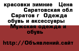 красовки зимние › Цена ­ 1 500 - Саратовская обл., Саратов г. Одежда, обувь и аксессуары » Мужская одежда и обувь   
